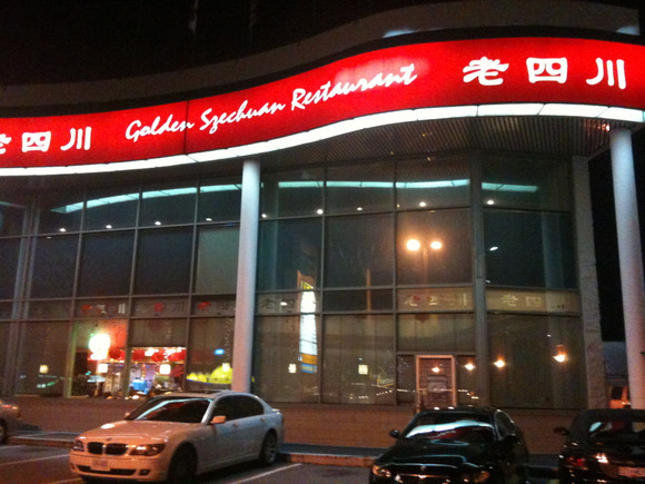 Golden Szechuan Restaurant 老四川 - Number 3 Road
