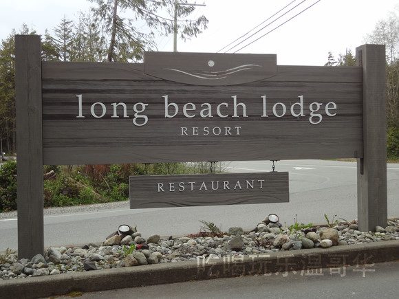 Long Beach Lodge Resort 長灘渡假酒店 – Tofino