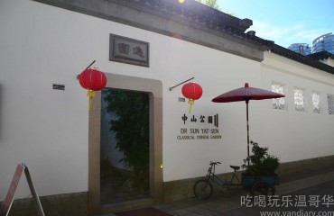 Dr. Sun Yat-Sen Classical Chinese Garden 溫哥華中山公園 - Carrall Street