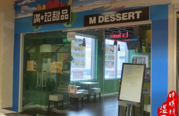 M Dessert 滿圓記甜品 - Kingsway