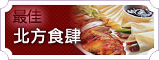 Diner's Choice Awards 食客心水之選大獎 2013