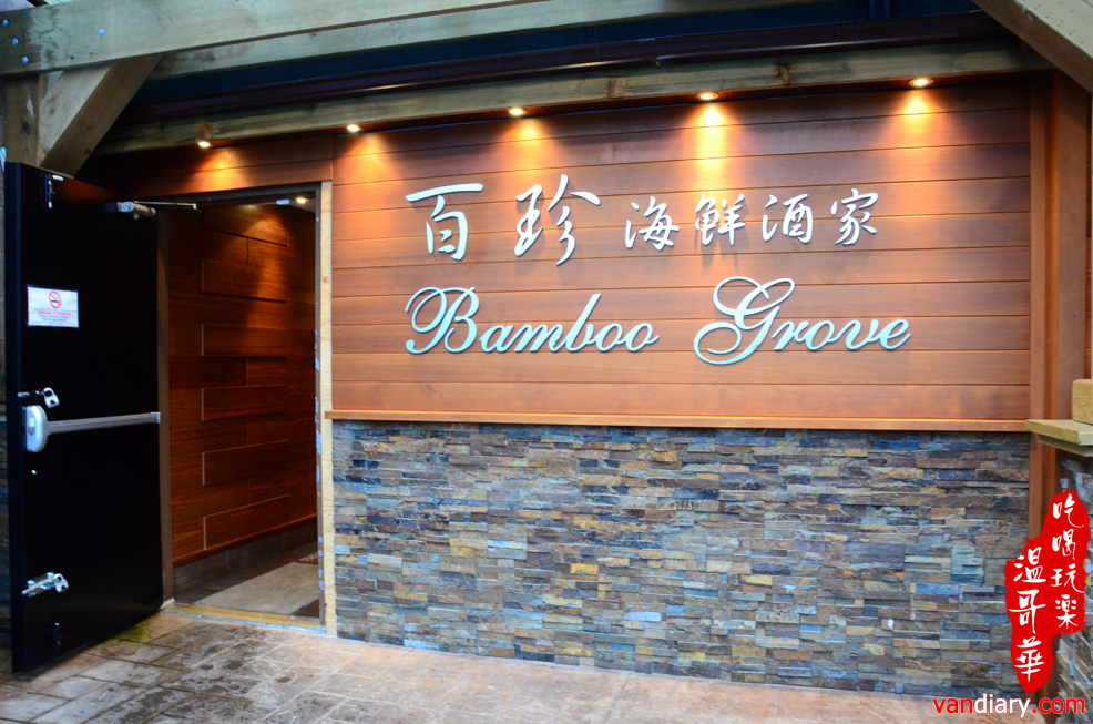 Bamboo Grove 百珍海鮮酒家 - Number 3 Road