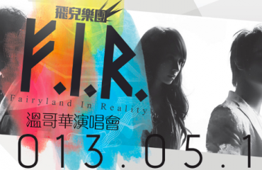 F.I.R 飛兒樂團溫哥華演唱會 2013