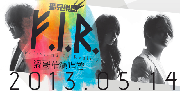 F.I.R 飛兒樂團溫哥華演唱會 2013