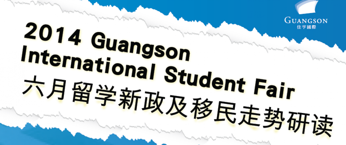 六月留學新政及移民走勢研讀Guangson International Sruent Fair 2014