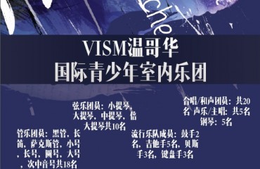 VISM温哥华国际青少年室内乐团招募中