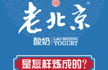 老北京酸奶是怎樣練成的