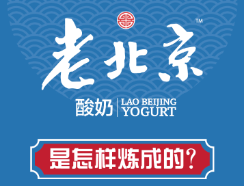 老北京酸奶是怎樣練成的