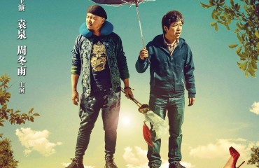 《心花路放》10月3日北美爆笑上映