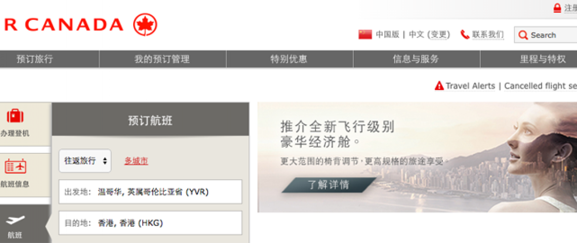 加航重視華人市場 推出完善中文網站