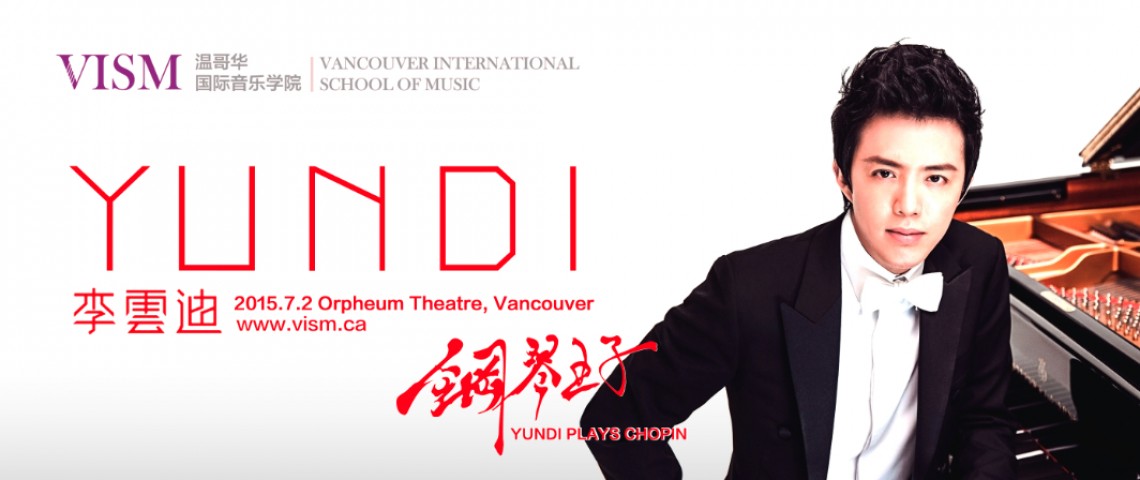 溫哥華國際音樂學院2015李云迪音樂會