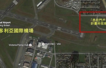 維多利亞機場也將計劃建名牌購物中心